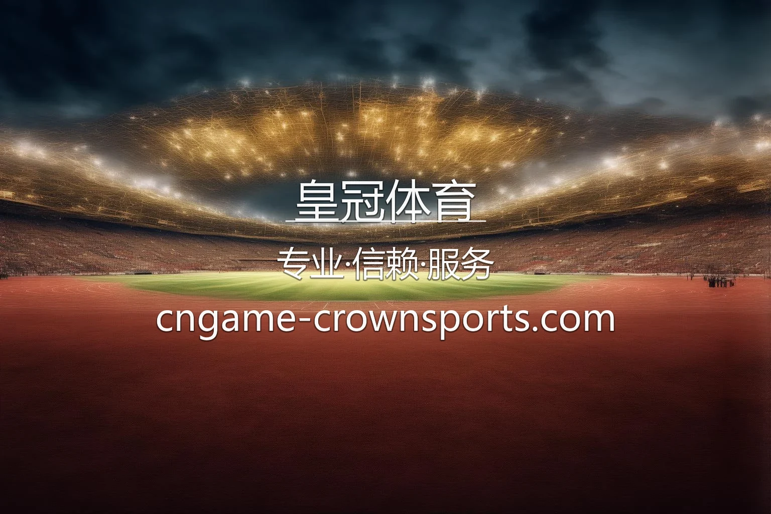 皇冠体育官方视觉展示图
